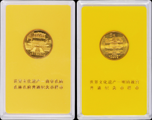 2003年世界文化遗产(第二组)曲阜孔庙孔林孔府、明清故宫流通纪念币样币一套二枚，普制，面值：5元，装帧