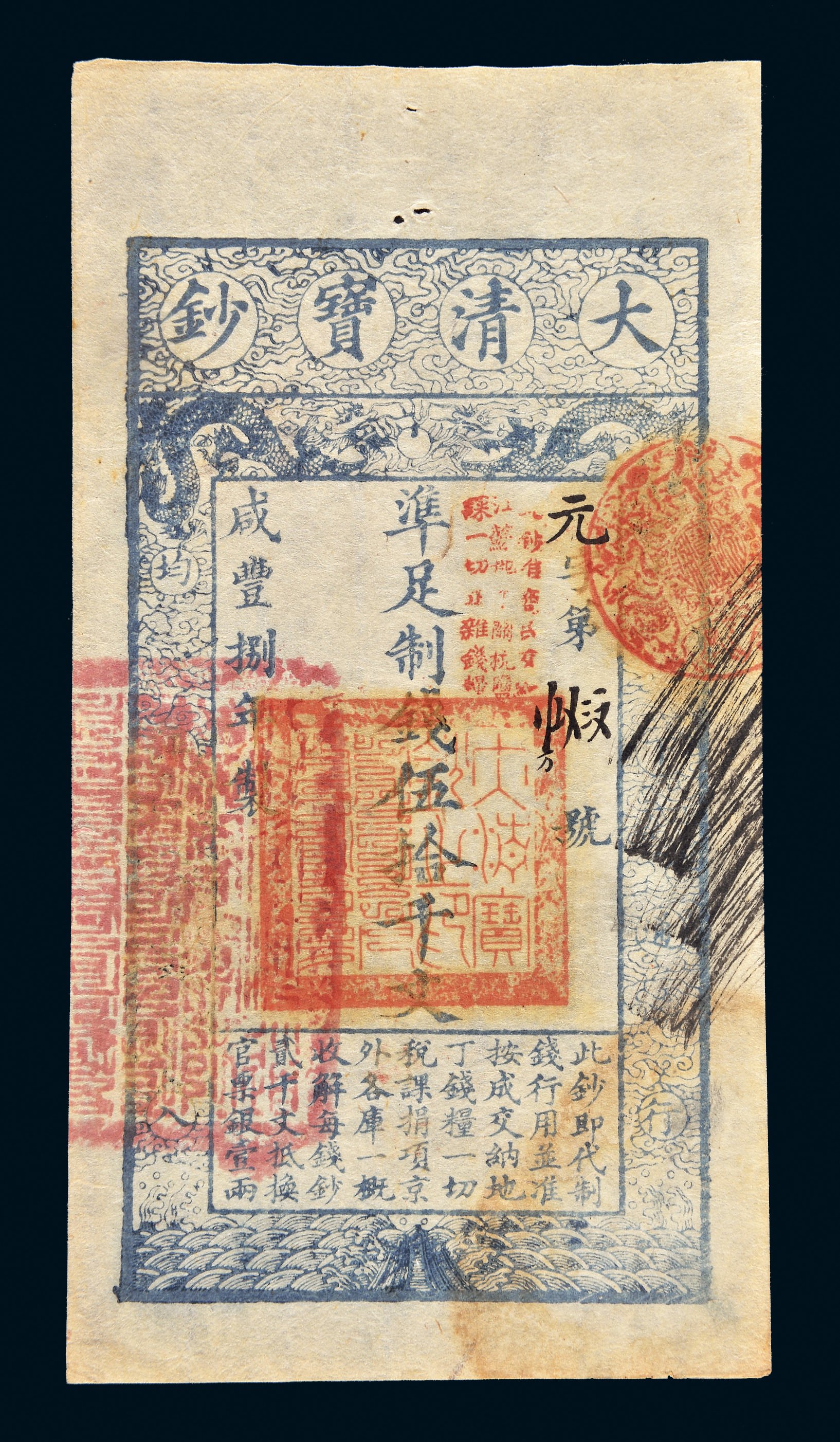 咸丰八年（1858）大清宝钞伍拾千文拍卖成交价格及图片- 芝麻开门收藏网