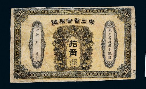 宣统元年（1909年）东三省官银号拾角