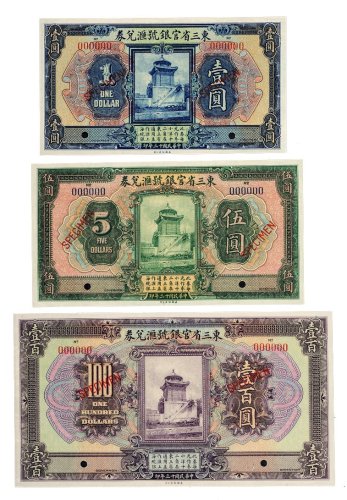 民国十三年（1924年）东三省官银号汇兑券样票一组六枚