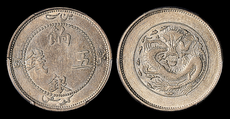 モール福祉  五分（5Fen） Sinkiang 中国　新疆省 旧貨幣/金貨/銀貨/記念硬貨