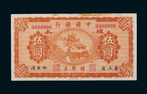 民国八年（1919年）中国银行国币券东三省哈尔滨伍圆样票