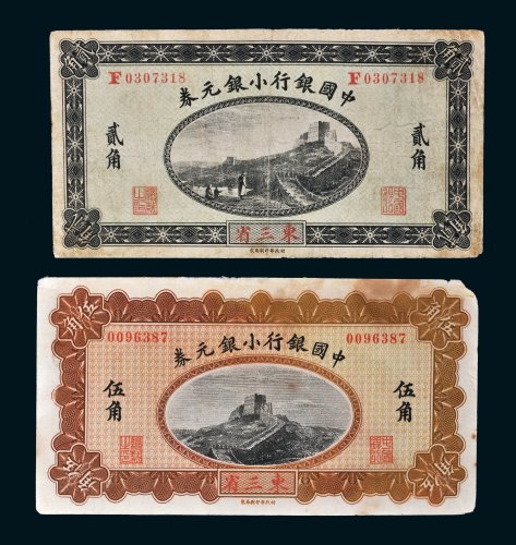 民国三年（1914年）中国银行小银元券东三省贰角、伍角各一枚