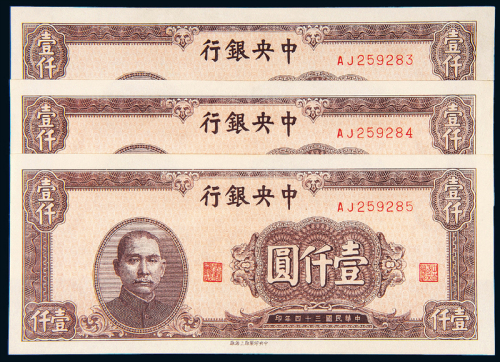 民国34年中央银行壹仟圆三枚连