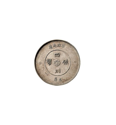 民国元年(1912年)军政府造四川银币五角二枚