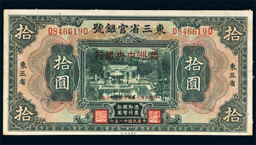 大同元年（1932年）满洲中央银行改造券拾圆