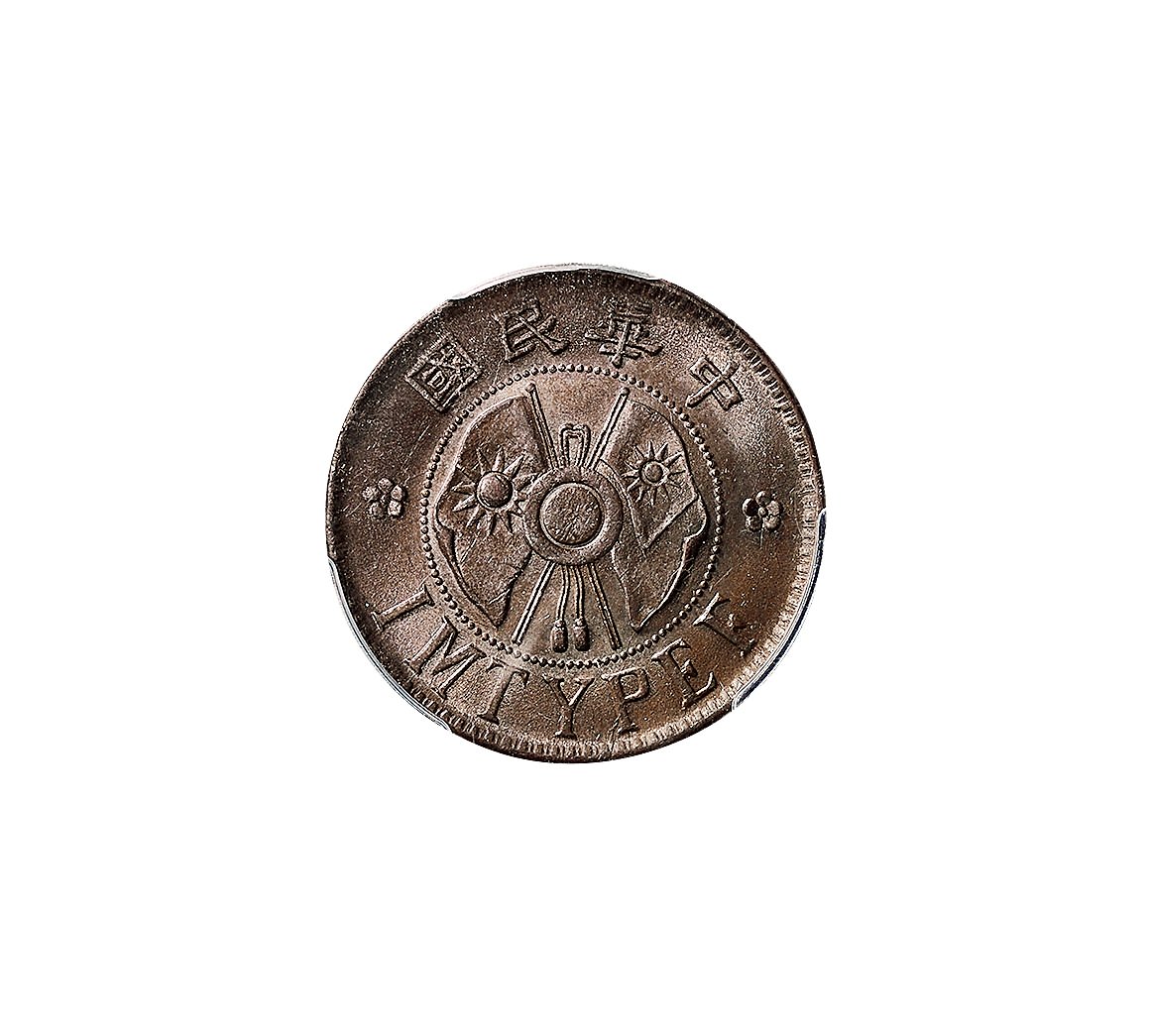 1928年陕西省造二分铜币拍卖成交价格及图片- 芝麻开门收藏网
