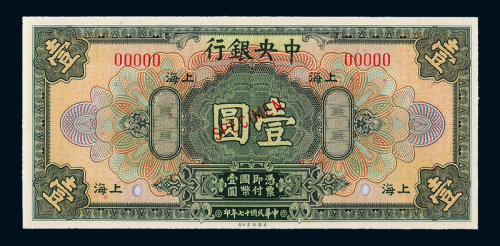 17年中央银行上海壹圆样票CMC66