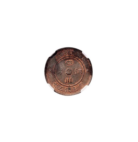 民国元年(1912年)军政府造四川铜币五文