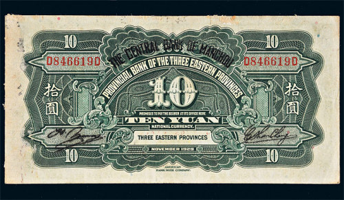 大同元年（1932年）满洲中央银行改造券拾圆