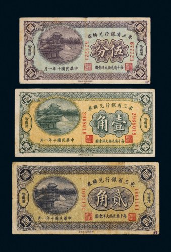 民国十年（1921年）东三省银行兑换券哈尔滨伍分、壹角、贰角各一枚