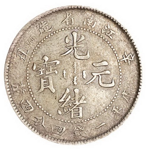 1899-1902年江南省造小面额银币一组五枚