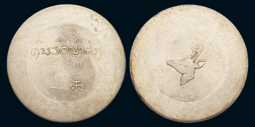 1943年云南“小鹿头”正银一两银币一枚，银字左侧弱打，完全未使用品