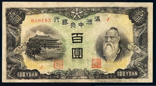1932年满洲中央银行丙改券百圆一枚