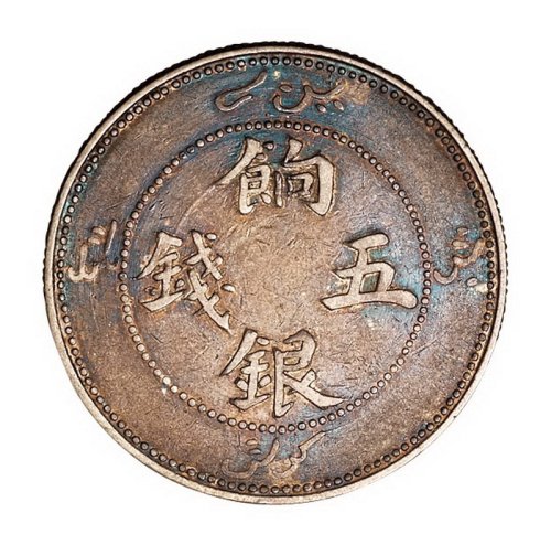 1910年新疆饷银五钱背四蝙蝠版银币一枚