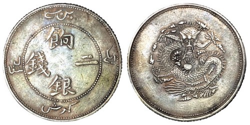 1910年新疆饷银二钱银币一枚（Lin&Ma825号）