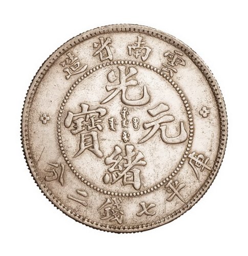 1907年老版云南省造光绪元宝库平七钱二分银币一枚