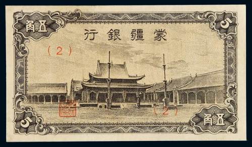 民国二十六年蒙疆银行辅币五角“百灵庙”一枚，有修补，九成新