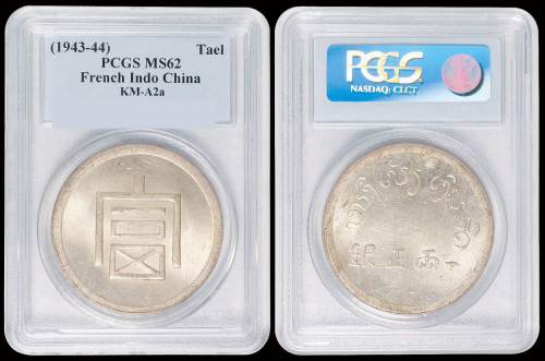 1943年云南大“富”字一两正银银币一枚，包浆均匀，品相罕见， PCGS MS62