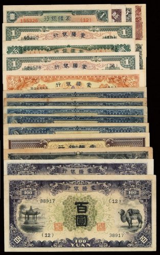 民国时期蒙疆银行纸币一组十八枚