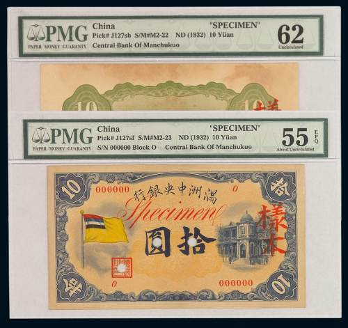 1932年伪满洲中央银行拾圆样票正、反面印刷各一枚，加盖“样本”、“SPECIMEN”字样并打孔，PMG鉴定评级分别为正面：55EPQ、背面：62PMG