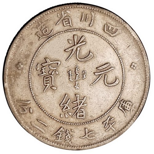 1898-1909年四川省造光绪、宣统元宝七钱二分银币各一枚