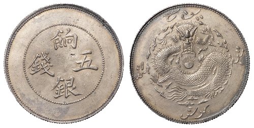 1910年新疆饷银五钱银币一枚