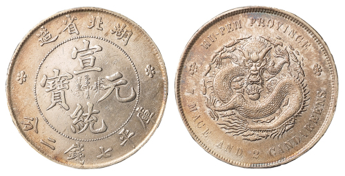 1909年湖北省造宣统元宝库平七钱二分银币一枚，中心满文部位可见背面图案透打，近未使用品