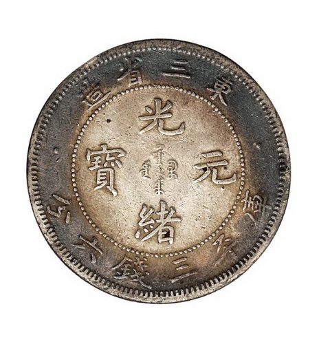 1907年东三省造光绪元宝库平三钱六分银币一枚
