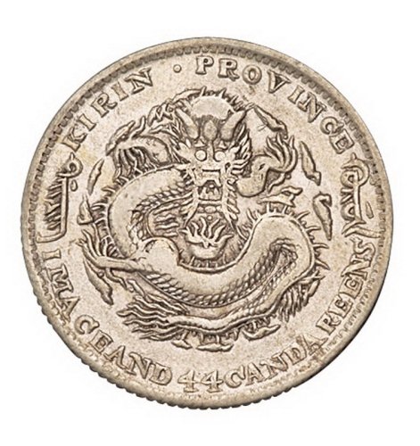 1907年丁未吉林省造光绪元宝库平一钱四分四厘银币一枚