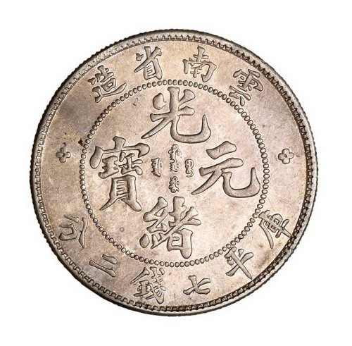 1907年云南省造光绪元宝库平七钱二分银币一枚