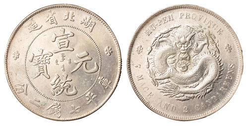 1909年湖北省造宣统元宝库平七钱二分银币一枚，近未使用至完全未使用品
