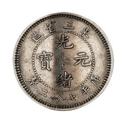 1907年东三省造光绪元宝库平七分二厘、一钱四分四厘银币各一枚