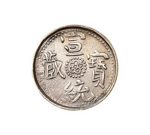 1910年西藏宣统宝藏二钱一枚，一钱二枚，“玉”宝、“尔”宝版式各一枚
