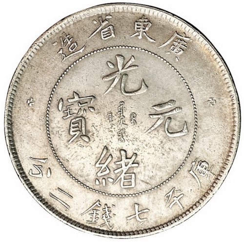 1891年广东省造光绪元宝、1909年广东省造宣统元宝库平七钱二分银币各一枚