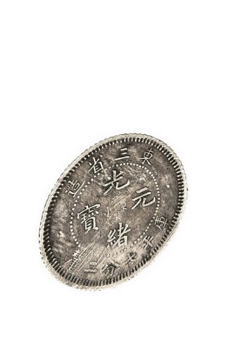 1907年东三省造光绪元宝库平七分二厘趣味银币一枚