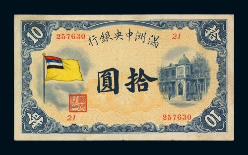 1932年满洲中央银行五色旗图拾圆纸币一枚