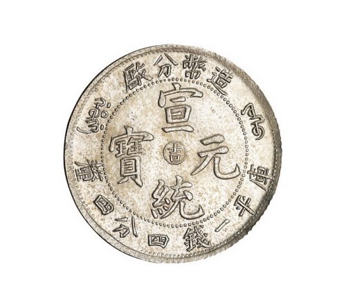 1910年造币分厂阳“吉”一钱四分四厘银币一枚