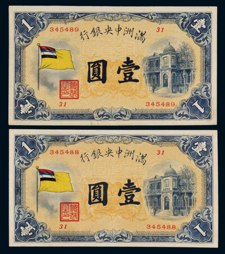 1932年伪满洲中央银行五色旗图纸币壹圆345488、345489二枚连号，极少见，九五成新