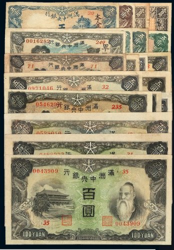 民国时期满洲中央银行纸币一组二十枚