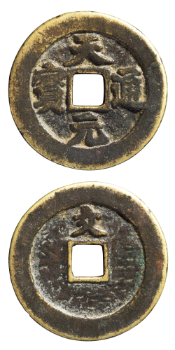 清代“天元通宝”背“文”一枚，直径：32毫米，晚清天地会会钱，铸于浙江地区，存世较少，极美品