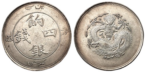 1910年新疆饷银四钱银币一枚（Lin&Ma821号）