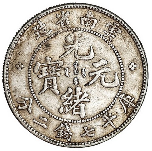 1907年云南省造光绪元宝、1909年云南省造宣统元宝库平七钱二分银币各一枚