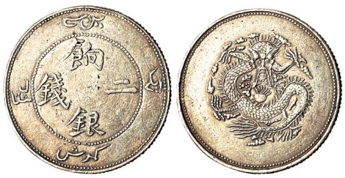 1910年新疆饷银二钱银币一枚（Lin&Ma822号）