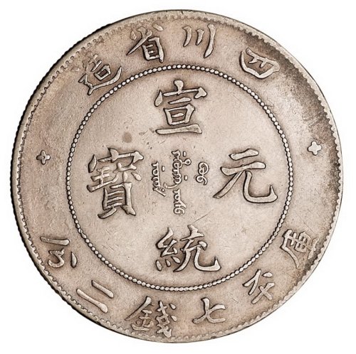 1898-1909年四川省造光绪、宣统元宝七钱二分银币各一枚