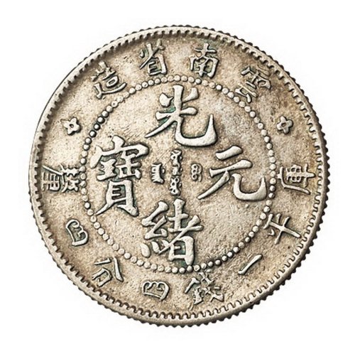 1907年云南省造光绪元宝库平一钱四分四厘银币一枚