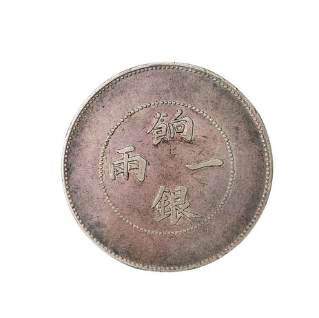 1898年四川省造光绪元宝库平七钱二分银币、1910年新疆饷银一两银币各一枚，极美品