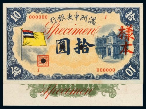 1932年满洲中央银行拾圆样票正、反面印刷各一枚