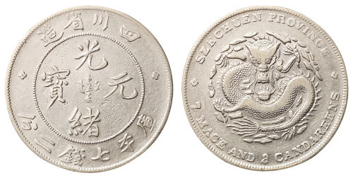 1898年四川省造光绪元宝库平七钱二分银币一枚，背英文“7.3”钱，极美品