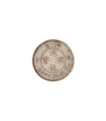 1909年青岛大德国宝镍币壹角、伍分各一枚
